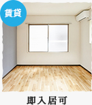【賃貸特集】即入居可