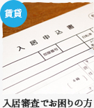 【賃貸特集】入居審査でお困りの方